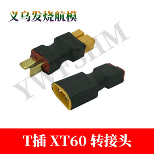 航模锂电池转换插头/T插转XT60/接插件/公转母/母转