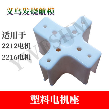 kt机苏su-27航模飞机固定翼塑料电机座AX2212/2216通用