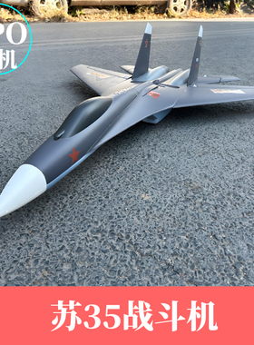 苏35航模EPO表演机战斗机苏su27电动固定翼遥控飞机像真超大拼装