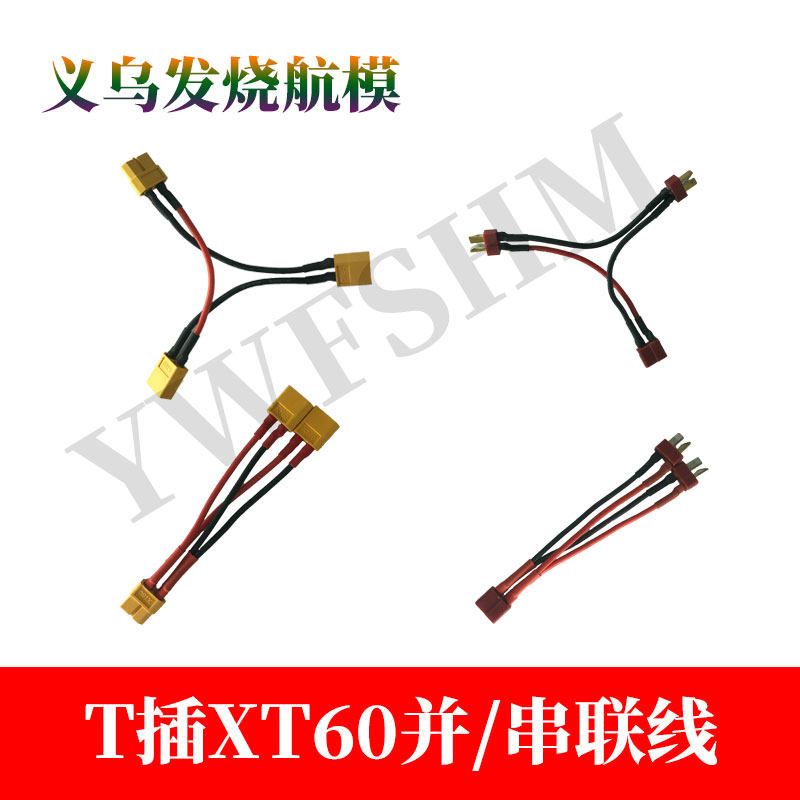 航模电池电调T头XT60插头并联线串联线电压增加容量增加转接线
