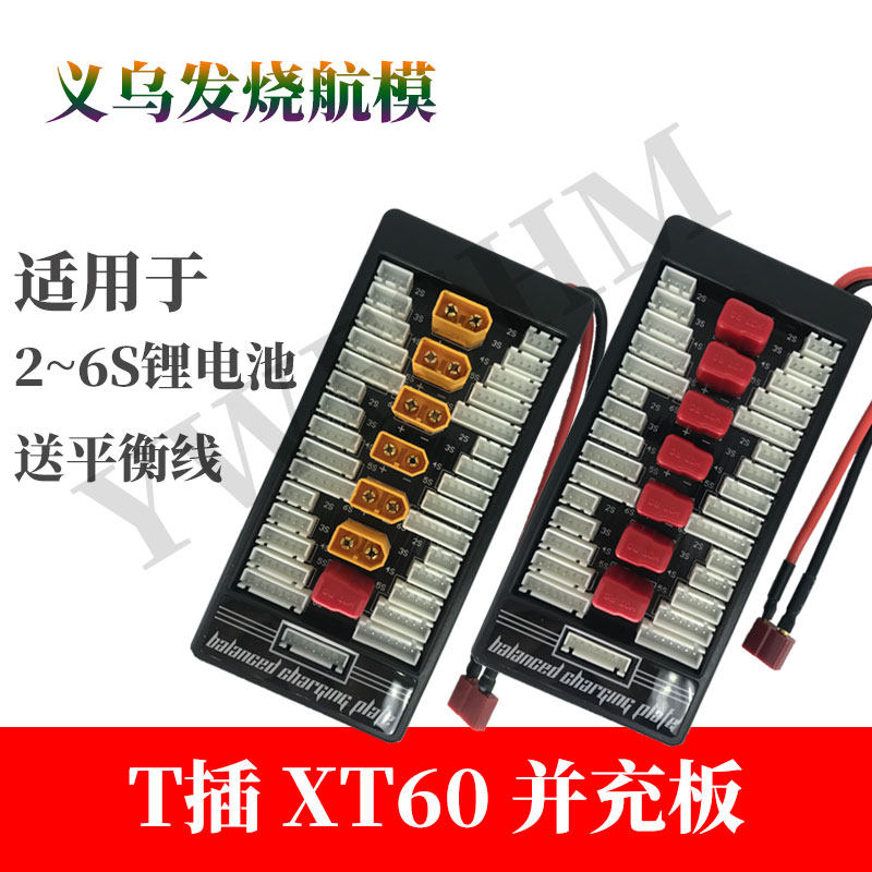 T插/XT60并充板B6/B6AC/UN-A6A9 2-6s平衡充电器通用并联航模充电