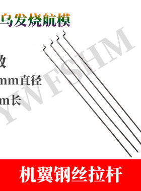 KT板固定翼航模飞机苏SU27 F22 J10 F16 MIG29钢制1.2mm拉杆钢丝