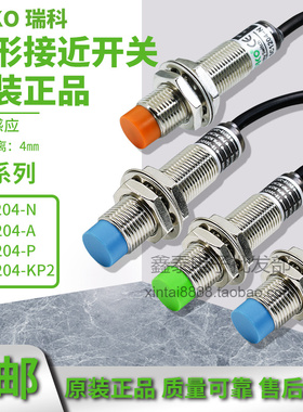 原装瑞科ROKO接近开关/SC1204-N/SC1204-P/SC1204-A/SC1204-KP2