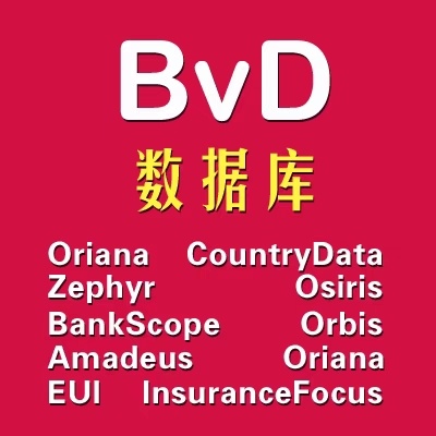 BvD数据库高级orbis/osiris/bankfocus/zephyr/oriana/bankscope