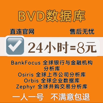 BvD数据库高级bankfocus/bankscope/osiris数据会员包月周速度快