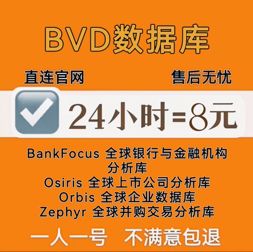 BvD数据库高级bankfocus/bankscope/osiris数据会员包月周速度快