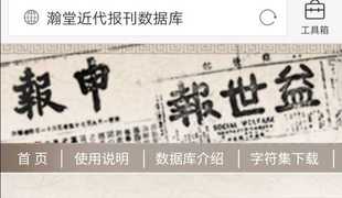益世报 瀚堂近代报刊数据库古籍 申报大公报顺天时报全文检索图文