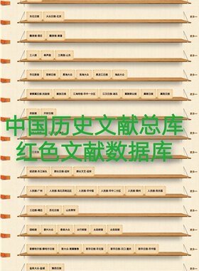中国历史文献总库红色文献数据库红色图书期刊报纸总量200G大众