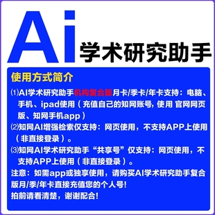 AI学术研究助手会员知网AI增强检索账号文献下载文献综述辅助研读