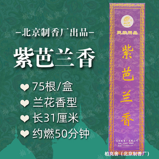 北京制香厂紫芭兰香回族家用芭兰香室内净化空气木质原材祛味除臭