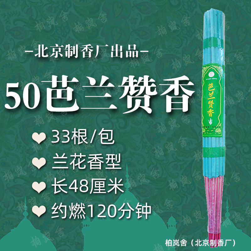 北京制香厂向阳牌50芭兰赞香回族高香日常家用巴兰香加长兰花香熏