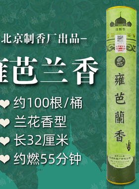 北京制香厂向阳牌雍芭兰香回族家用竹签香净化祛味浓郁兰花香味
