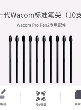 WACOM数位板影拓ProPTH460 660 860新帝DTH1320 1620 DTK1661笔芯