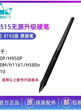 绘王PW515 数位笔原装压感笔GC610 Q620M H640P 950P无源升级硬笔