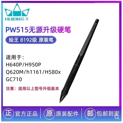 绘王PW515 数位笔原装压感笔GC610 Q620M H640P 950P无源升级硬笔