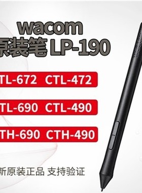 Wacom数位板CTL672/472压感笔影拓CTH690 CTH490/CTL690笔LP-190