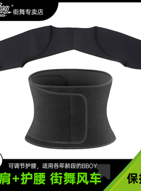 breaking街舞运动护腰少儿童成人大风车护具深蹲训练护肩护腰带