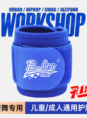 儿童专业街舞护腕BBOY健身Breaking成人护手弹力护套腱鞘运动护具