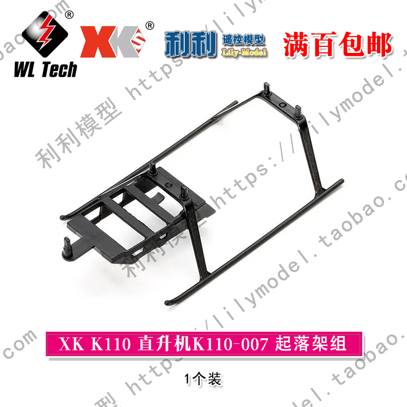 伟力V930 V966 V977 K110 起落架 脚架 K110-007 满百包邮