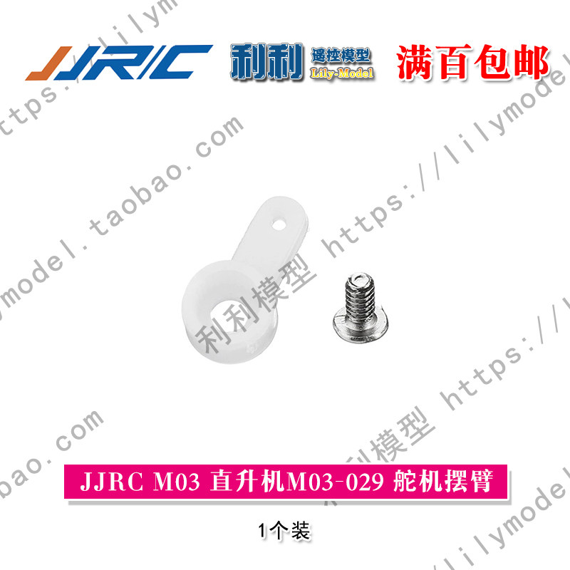 健健 JJRC M03羽翔 F1 E160原装易损零件配件 M03-029舵机摆臂_虎窝淘