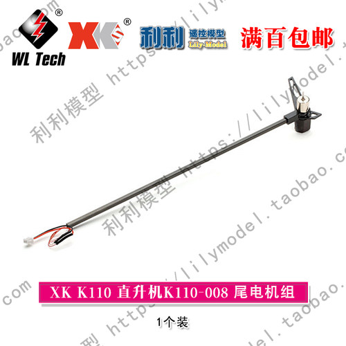 伟力 V977-009 XK K110-008 尾马达组 尾电机组 尾巴总成