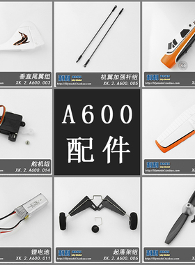 F949升级版 XK A600四通道滑翔机配件