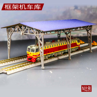 机务段火车站货运站场 模型沙盘建筑 场景 厂房周边 车库N比例