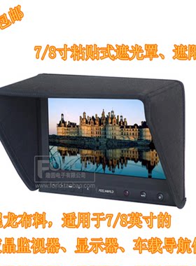 789寸18-22cm遮光罩 导演监视器 单反摄像机 液晶显示器 遮阳罩