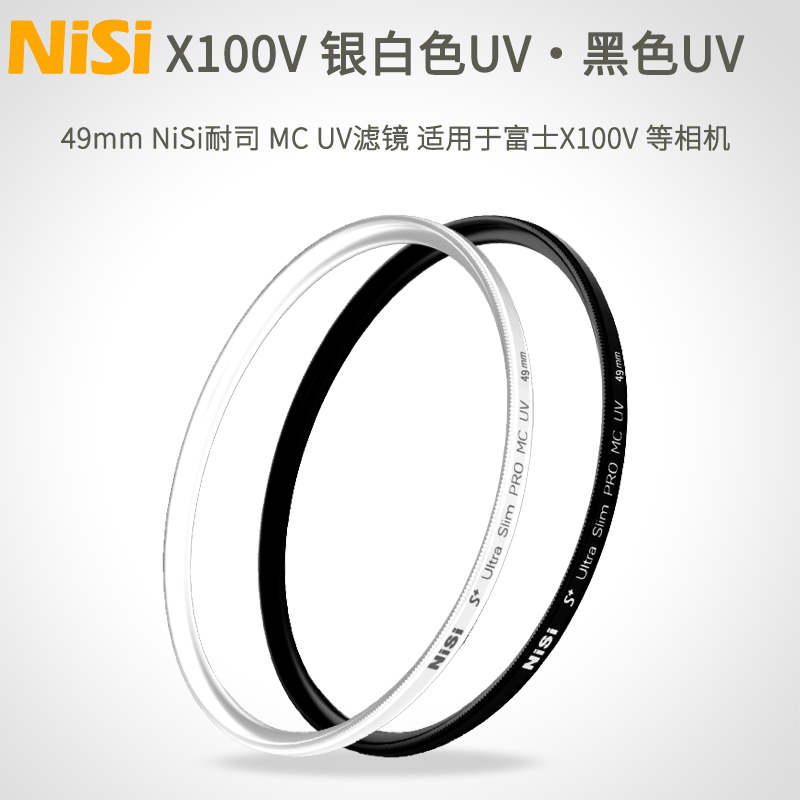富士x100vUV滤镜49mmnisi耐司