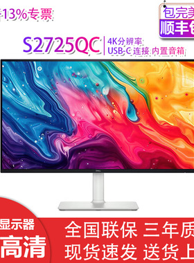 Dell/戴尔S系列 S2725QS S2725QC S3225QC高清显示器全新机
