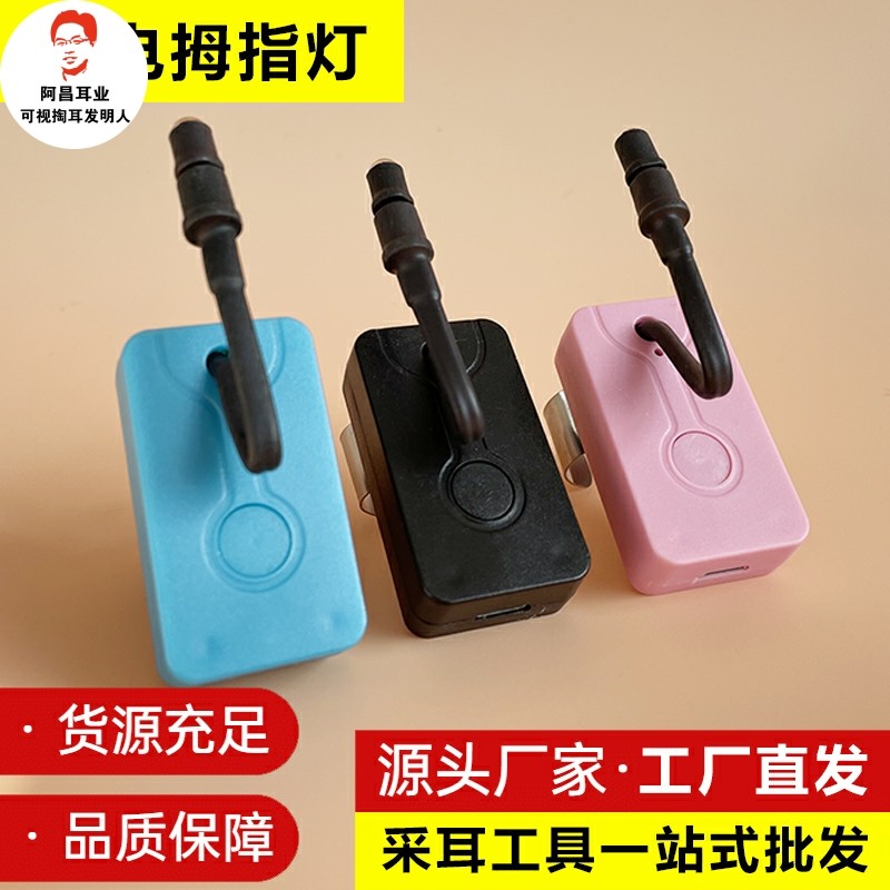 充电拇指灯自由插拔更换灯珠专业采耳工具三档亮度手灯家用掏耳