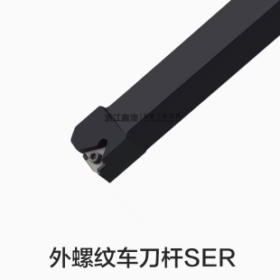 外螺纹刀杆SER/L1010/1212/1616/2020/2525/3232/H11/H16/K16/M22