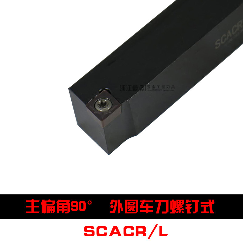90度数控外圆车刀杆SCACR/SCACL