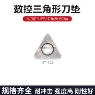 数控合金三角形刀垫车刀配件60度低钴刀垫钨钢垫片MT1603 MT2204