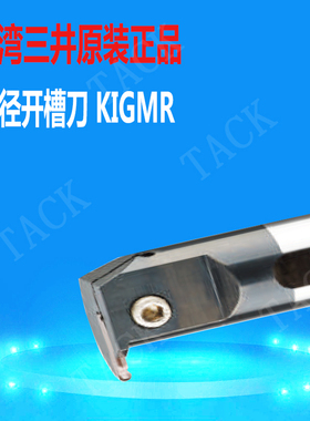 台湾三井SHANGIN原装内径开槽刀KIGMR-S20Q/S25R/S32S/S40T-3T07