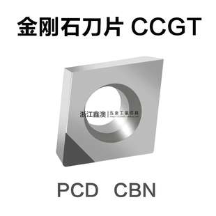 PCD金刚石刀片CBN氮化硼铜铝数控车床CCGT09T302 09T304 09T308
