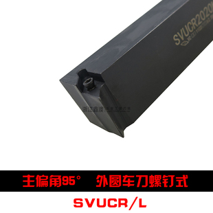 95度S型数控外圆车刀杆SVUCR/L1212H11 1616H16 2020K116 2525M16