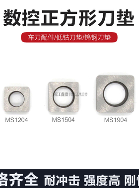 数控合金正方型刀垫车刀配件钨钢垫片MS1204 MS1504 MS1904 2506