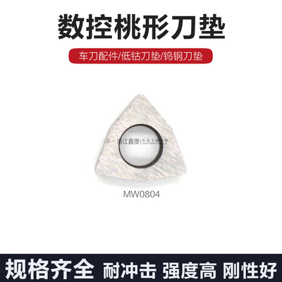 数控桃形刀垫合金车刀垫片MW0804