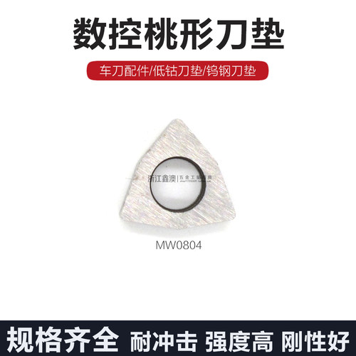 数控桃形刀垫合金车刀垫片MW0804