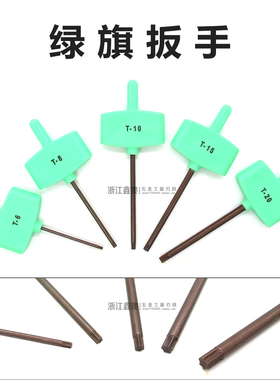 数控绿旗扳手进口梅花螺丝扳手车刀杆刀盘刀片配件T6T8T10T15T20
