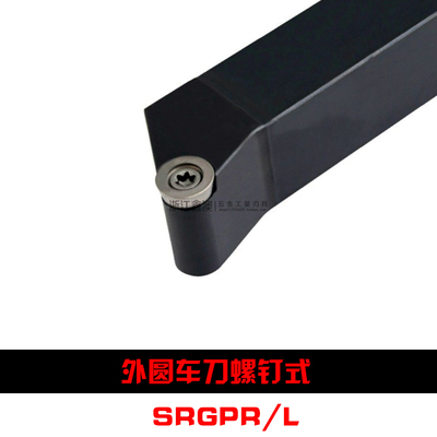 S型数控外圆车刀杆SRGPR/SRGPL