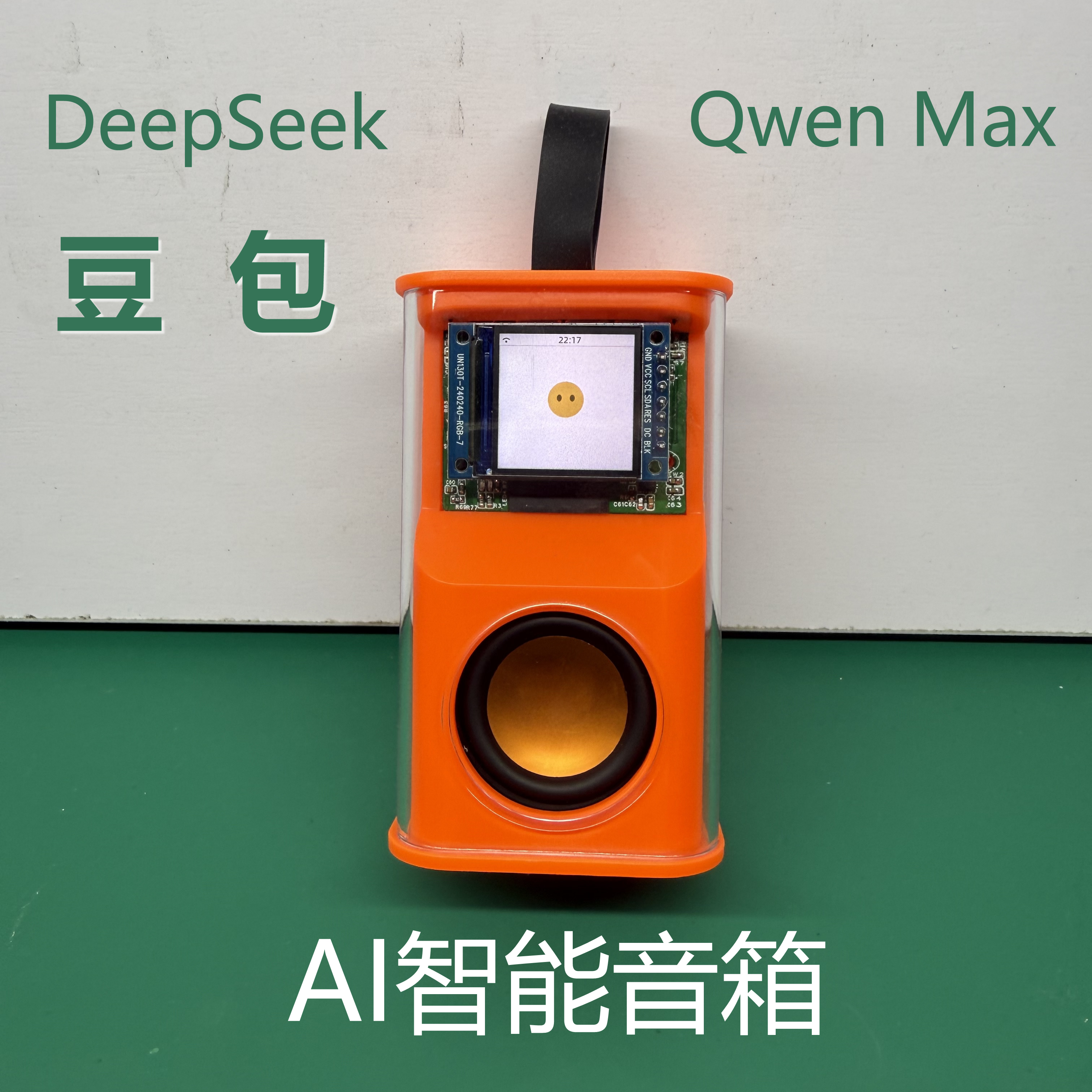 AI智能音箱集成deepSeek豆包千问