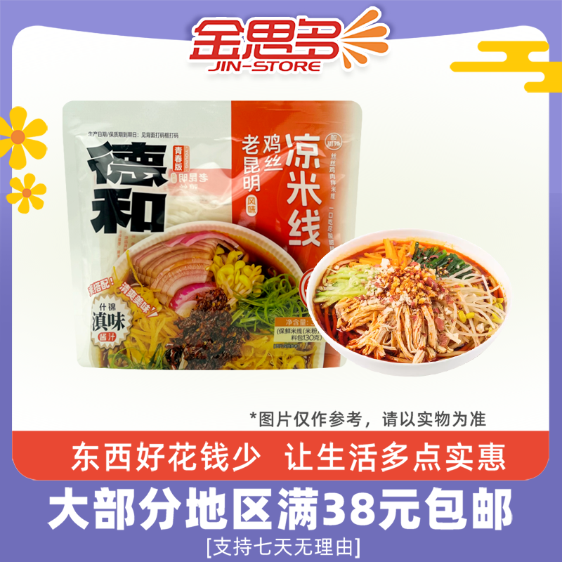 临期特卖 德和 老昆明鸡丝凉米线330g云南特产夜宵速食酸爽拌米线,粮油调味/速食/干货/烘焙,方便米线/米粉,淘宝优惠券,粉丝福利购,淘宝优惠卷