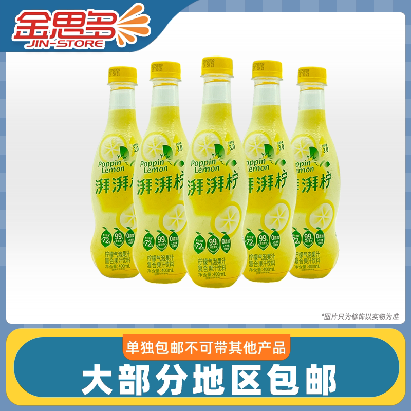 【包邮5瓶装】裸价临期 来伊份出品湃湃柠柠檬气泡复合饮料400ml