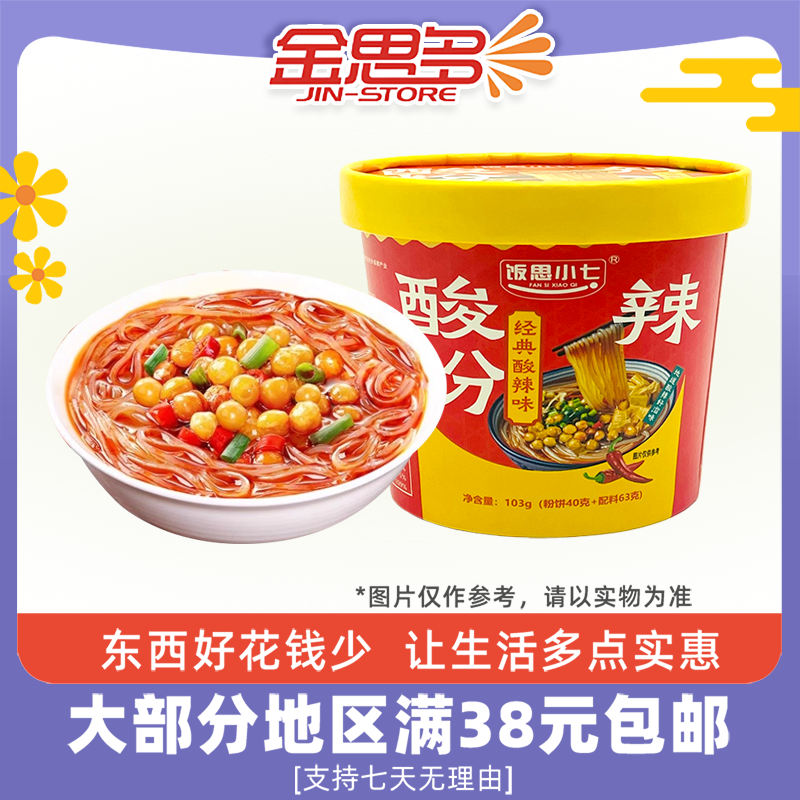 裸价临期 饭思小七 酸辣粉103g经典酸辣味夜宵冲泡方便速食,粮油调味/速食/干货/烘焙,方便粉丝/粉条,淘宝优惠券,粉丝福利购,淘宝优惠卷