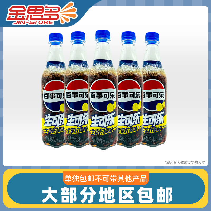 【单独包邮5瓶】裸价临期 百事可乐 生可乐生爽柠檬味500ml汽水,咖啡/麦片/冲饮,碳酸饮料,淘宝优惠券,粉丝福利购,淘宝优惠卷