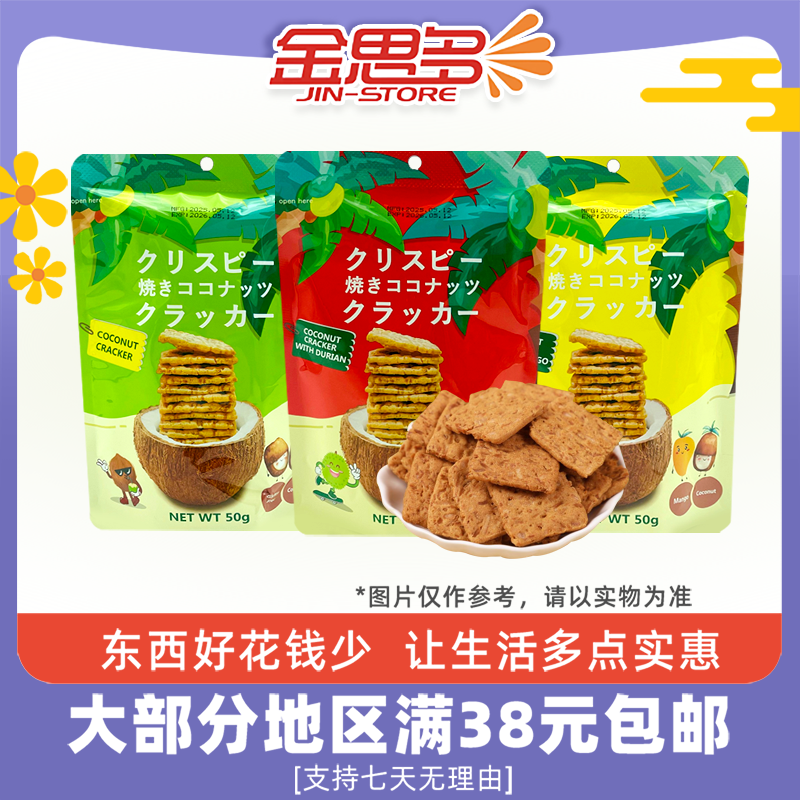 裸价临期 越南进口MY PHUONGFOOD椰子薄脆饼干50g原味榴莲味芒果