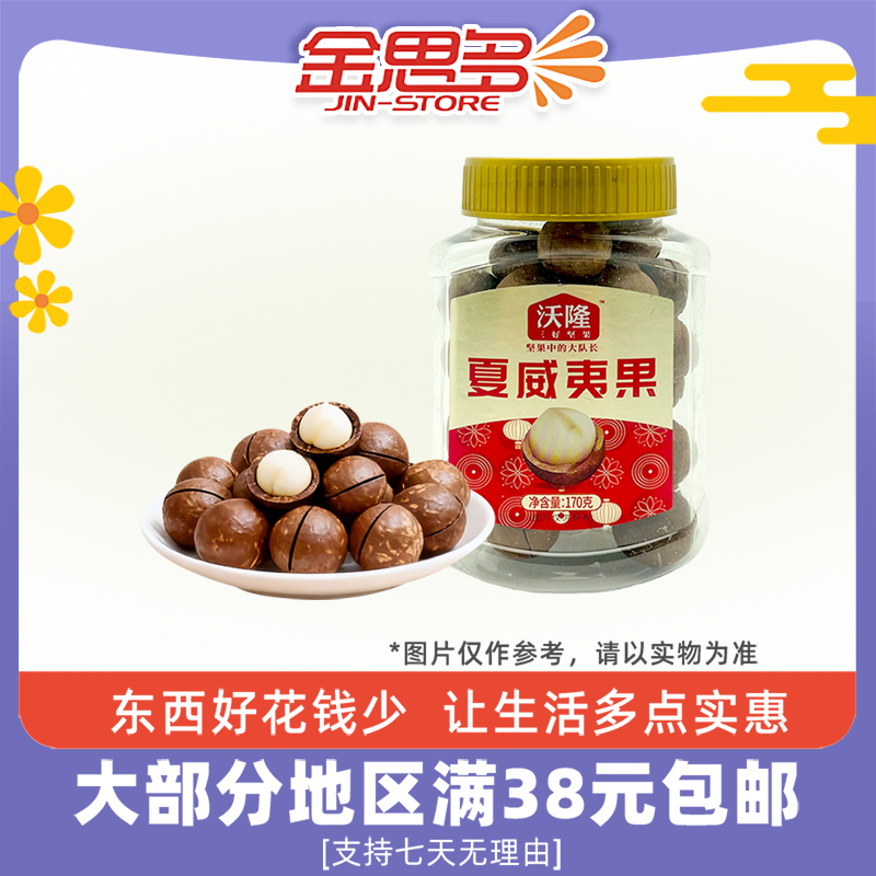 沃隆夏威夷果170g坚果炒货