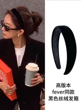 Fever同款黑色丝绒发箍女款2026新款高颅顶压发头箍发捆发卡头饰